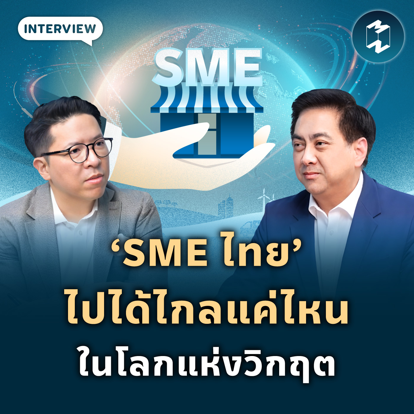 ‘SME ไทย’ จะไปได้ไกลแค่ไหน ในโลกแห่งวิกฤต | MM EP.2092