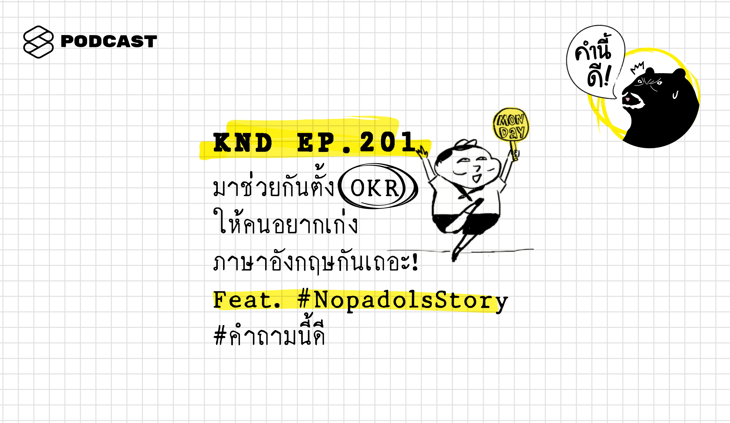 KND201 มาช่วยกันตั้ง OKR ให้คนอยากเก่งภาษาอังกฤษกันเถอะ! Feat. #NopadolsStory #คำถามนี้ดี