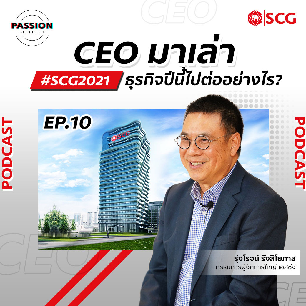 PFB EP10: CEO มาเล่า SCG 2021 ธุรกิจปีนี้ไปต่ออย่างไร?