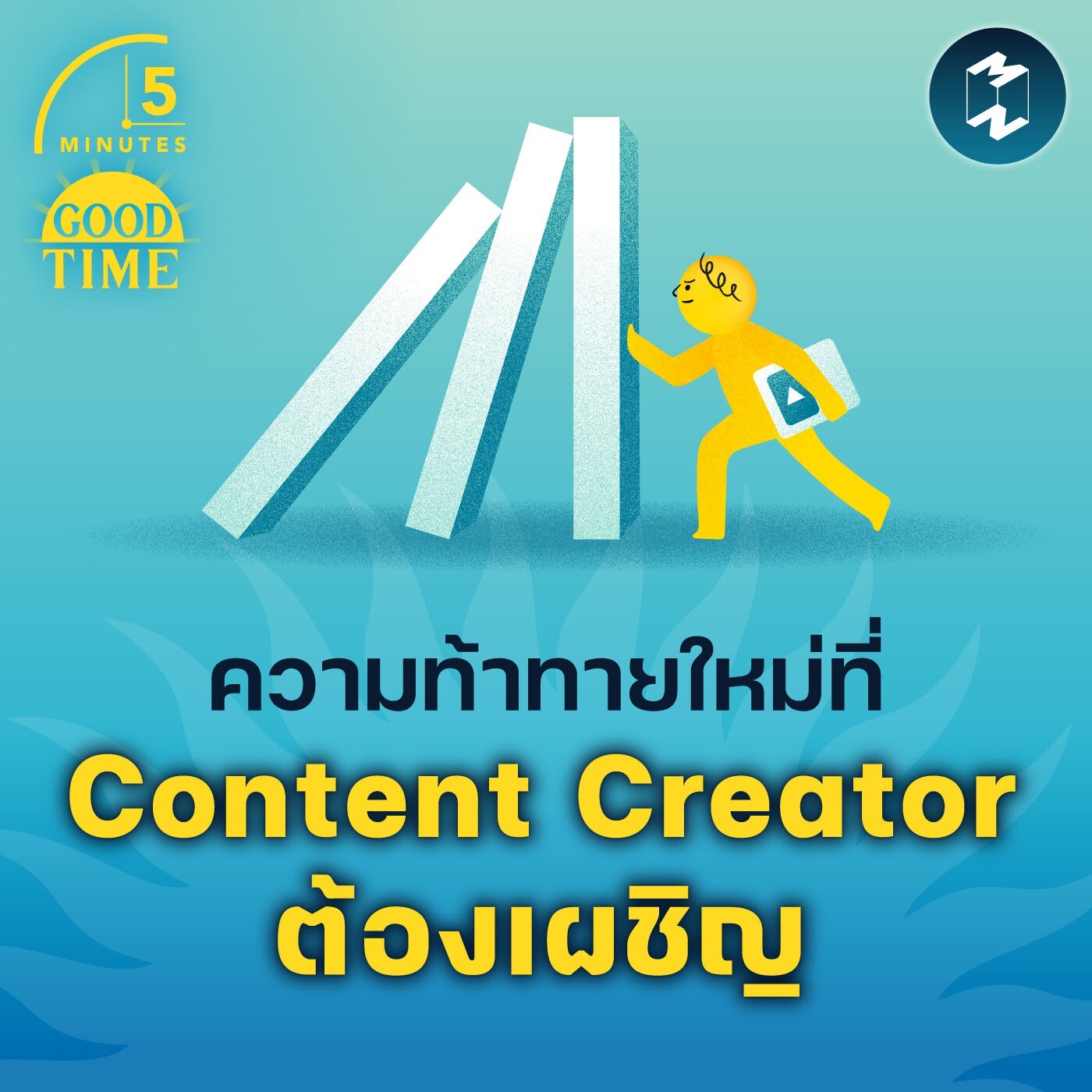 ความท้าทายใหม่ที่ Content Creator ต้องเผชิญ | 5M EP.1757