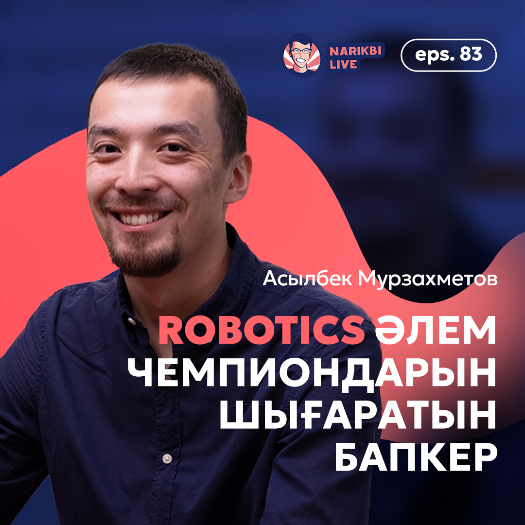Асылбек Мурзахметов: Robotics әлем чемпиондарын шығаратын бапкер / Narikbi LIVE #83